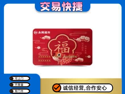 鞍山上门回收永辉超市卡