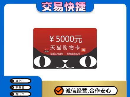 鞍山上门回收天猫购物卡