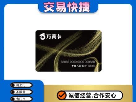 鞍山上门回收万商卡