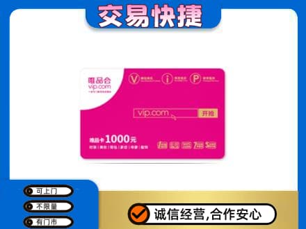 鞍山上门回收唯品会卡