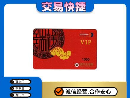 鞍山上门回收瑞祥商联卡