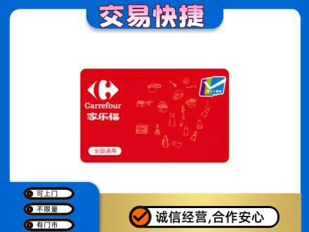 鞍山回收家乐福卡