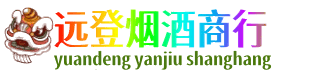鞍山远登烟酒商行